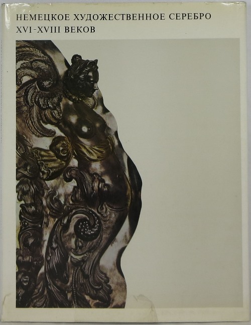 Image for Deutsche Silberkunst Des XVI.-XVIII. Jahrunderts in Der Sammlung Der Rustkammer Des Moskauer Kreml