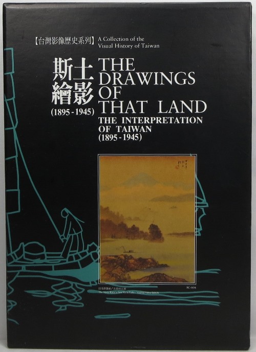Image for Si tu hui ying, 1895-1945 / The Drawings of That Land: The Interpretation of Taiwan, 1895-1945 (A Collection of the Visual History of Taiwan)