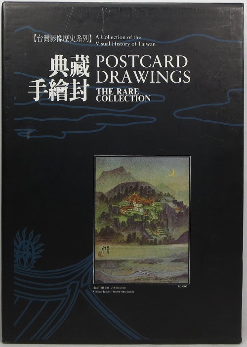 Image for Dian cang shou hui feng / Postcard Drawings: The Rare Collection (A Collection of the Visual History of Taiwan)