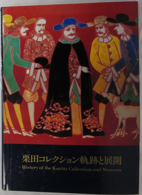 Image for Kurita Korekushon Kiseki to Tenkai = History of the Kurita Collection and Museum