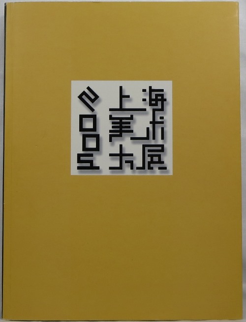 Image for 2005 Shanghai Art Exhibition = 2005 shang hai mei shu da zhan