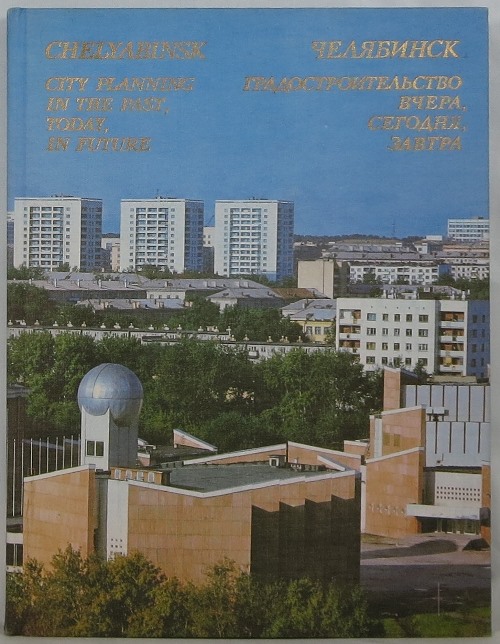 Image for Chelyabinsk: City Planning in the Past, Today, in Future
