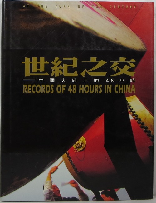 Image for Shi ji zhi jiao = At the Turn of the Century: Records of 48 Hours in China