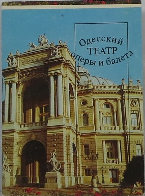 Image for Odesskij Teatr Opery i Baleta = The Odessa Opera and Ballet House