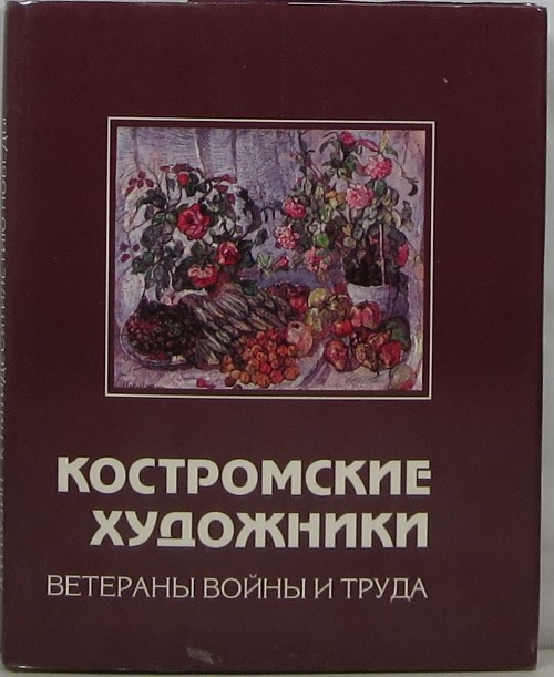 Image for Kostromskie Khudozhniki: Veterany Voiny i Truda (Kostroma Artists: War and Labor Veterans)