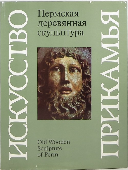 Image for Old Wooden Sculpture of Perm = Permskaia Dereviannaia Skul'ptura