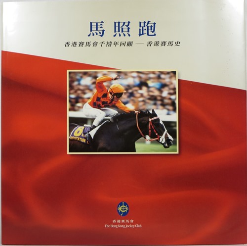 Image for Ma zhao pao : Xianggang sai ma hui qian xi nian hui gu : Xianggang sai ma shi