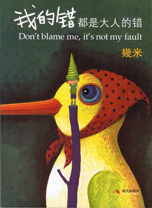 Image for Wo de cuo dou shi da ren de cuo = Don't Blame Me, It's Not My Fault