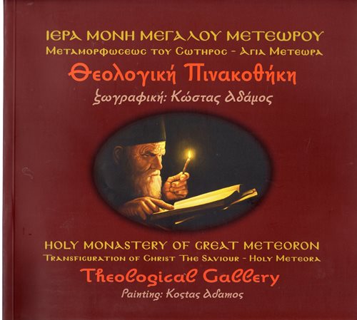 Image for Holy Monastery of Great Meteoron: Theological Gallery - Painting: Kostas Adamos